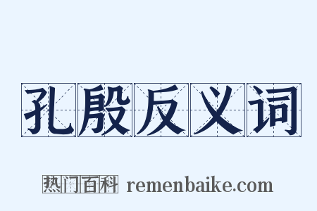 孔殷反义词是什么意思的图片